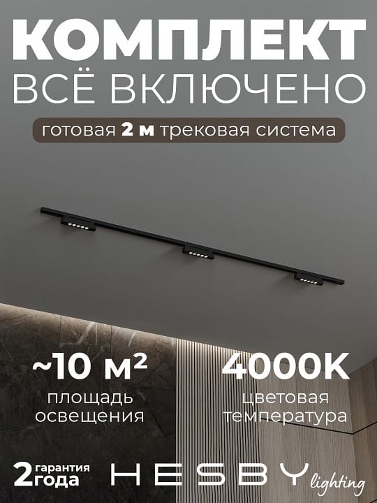 Комплект трековый Hesby Lighting №9 однофазная накладная Skylite HSBL_kompl_S009_NI2B4K