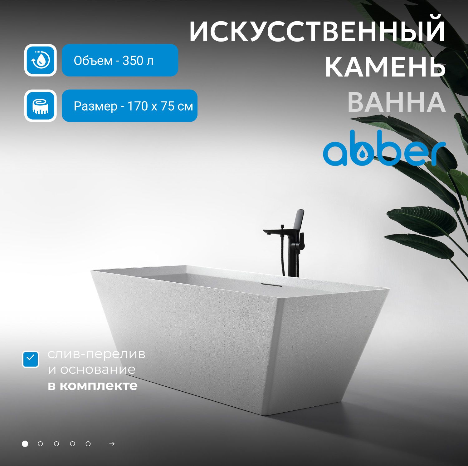 Ванна из искусственого камня Abber Berlin 170х75 AM9912 белая