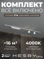 Комплект трековый Hesby Lighting Skylite №14 HSBL_kompl_S014_NI2W4K
