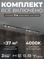 Комплект трековый Hesby Lighting Skylite №13 HSBL_kompl_S013_VI3B4K