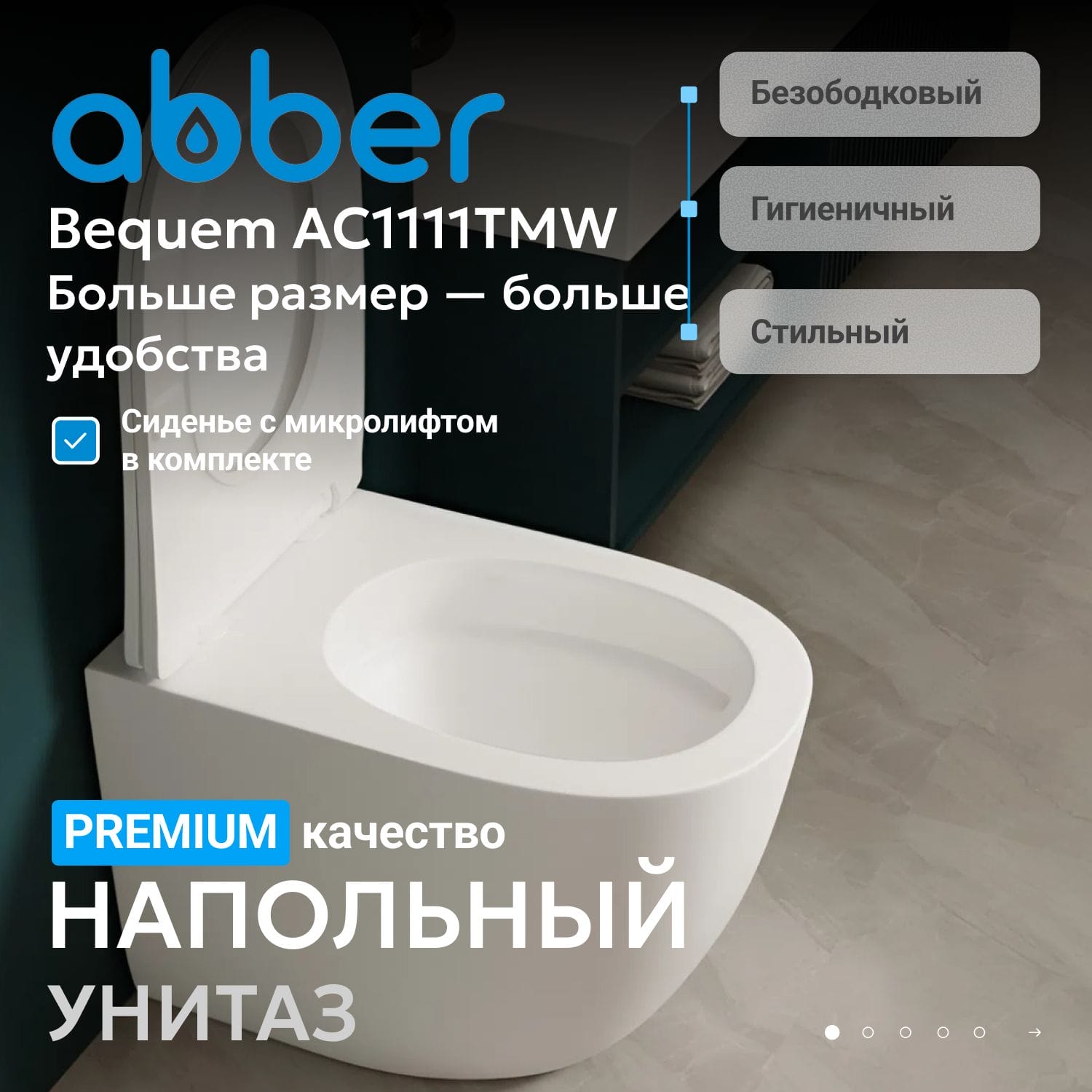 Приставной унитаз Abber Bequem AC1111TMW с крышкой-сиденьем белый матовый