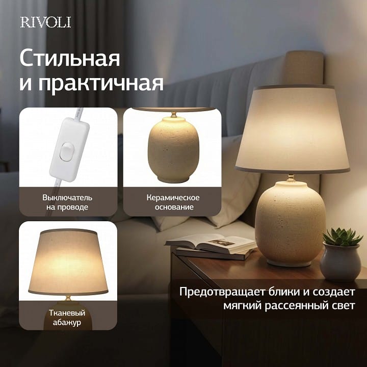 Настольная лампа декоративная Rivoli Naomi 7551-501