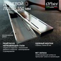 Душевой лоток Paini Line 550 CH550LN