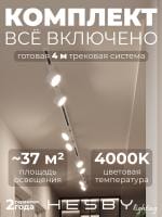 Комплект трековый Hesby Lighting Skylite №13 HSBL_kompl_S013_NI4W4K