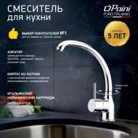 Смеситель для кухни Paini Cox 78CR572D599TKM 599 излив