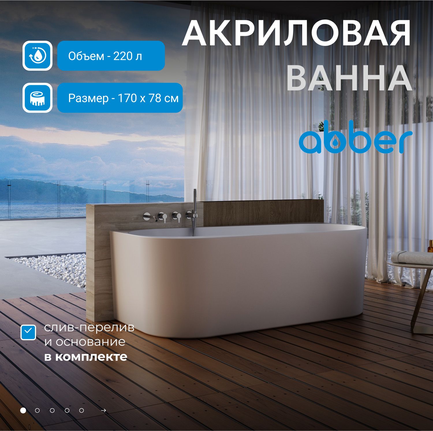 Акриловая ванна Abber 170x78 AB9494-1.7