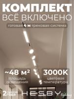 Комплект трековый Hesby Lighting Skylite №14 HSBL_kompl_S014_NI4W3K