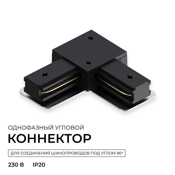 Соединитель угловой внутренний для треков Apeyron Electrics  09-183