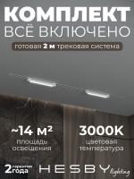 Комплект трековый Hesby Lighting Skylite №1 HSBL_kompl_S001_VI2W3K