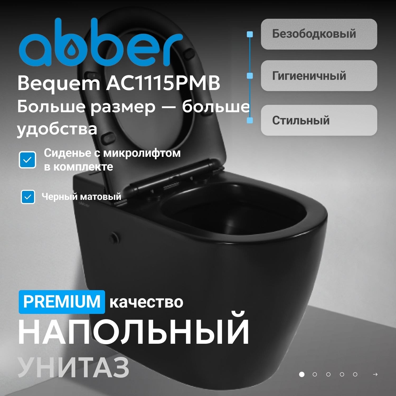 Приставной унитаз Abber Bequem AC1115PMB с крышкой-сиденьем черный матовый