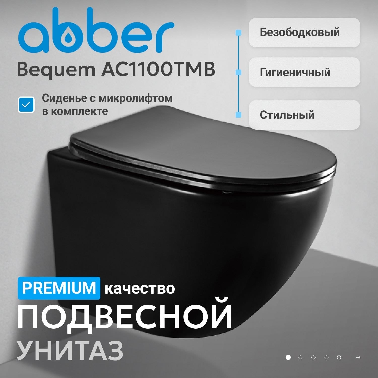 Подвесной унитаз Abber Bequem AC1100TMB с крышкой-сиденьем черный матовый