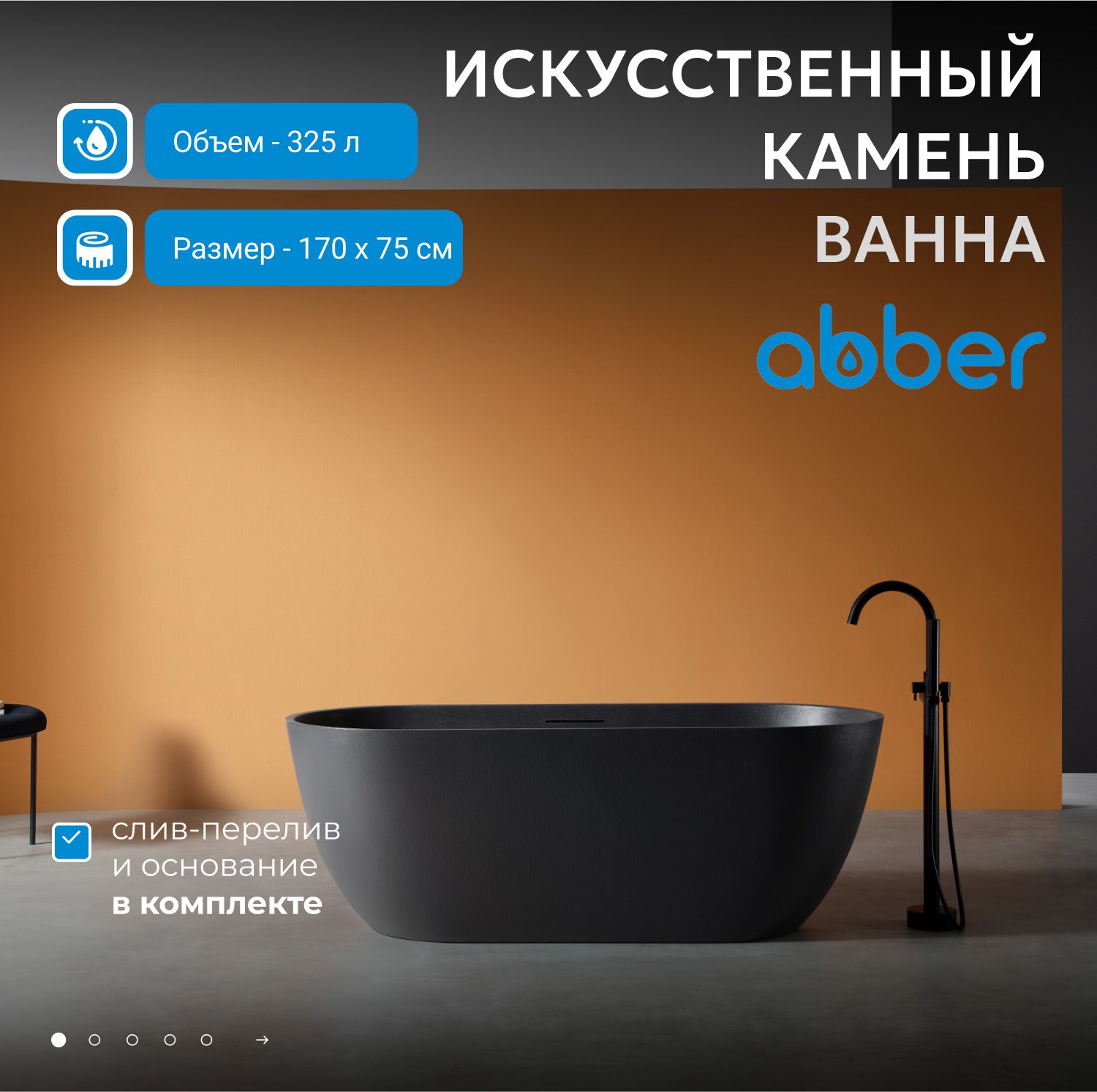 Ванна из искусственого камня Abber Frankfurt 170х75 AM9941B черная