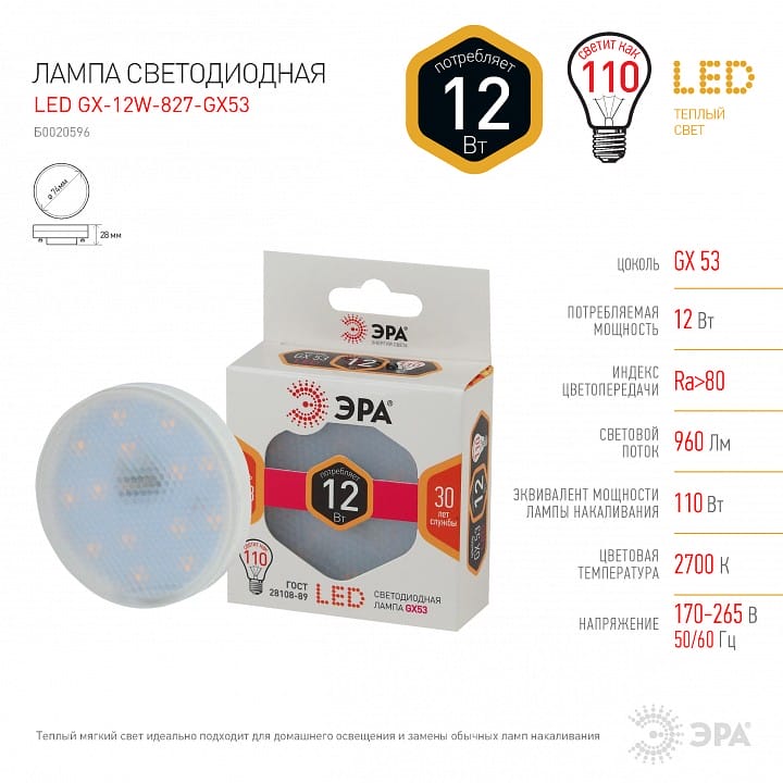 Лампа светодиодная Эра Стандарт GX53 12Вт 2700K LED GX-12W-827-GX53