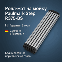 Ролл-мат на мойку Paulmark Step R375-BS брашированная сталь