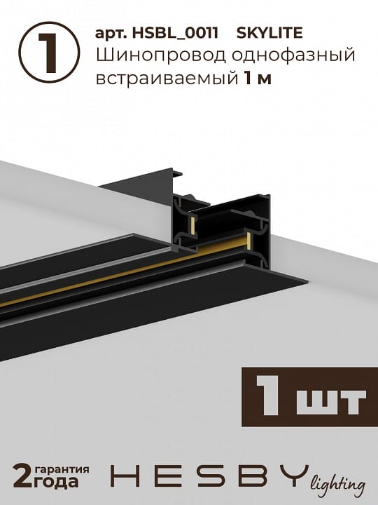Комплект трековый Hesby Lighting Skylite №13 HSBL_kompl_S013_VI3B3K
