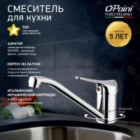 Смеситель для кухни Paini Pilot 04CR573