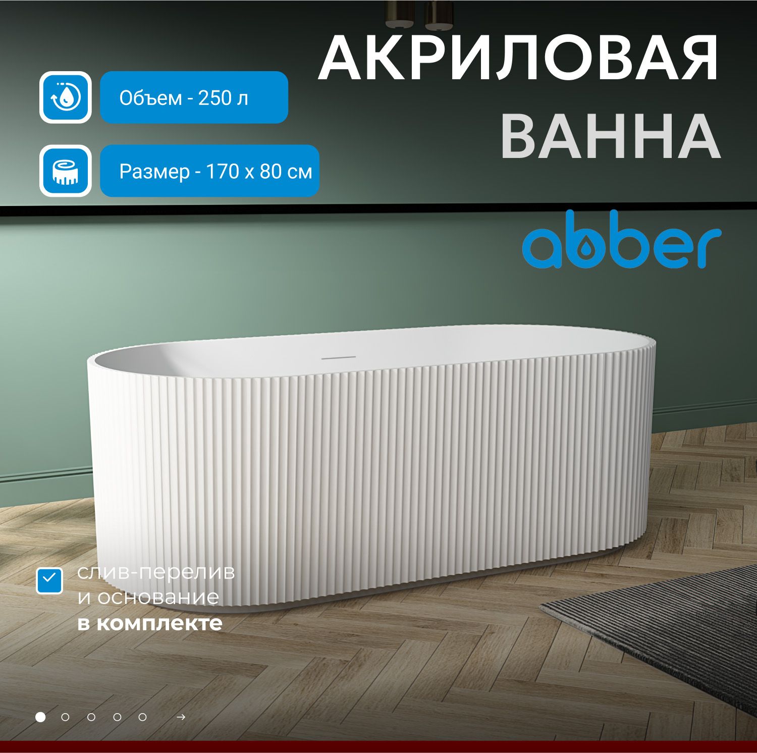 Акриловая ванна Abber 170x80 AB9325-1.7
