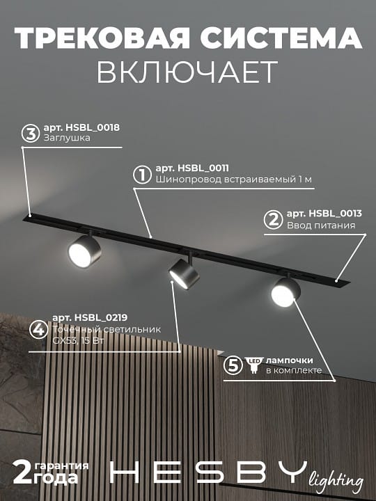 Комплект трековый Hesby Lighting Skylite №13 HSBL_kompl_S013_VI1B3K