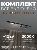 Комплект трековый Hesby Lighting Skylite №5 HSBL_kompl_S005_VI1B3K