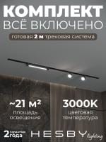 Комплект трековый Hesby Lighting Skylite №14 HSBL_kompl_S014_VI2B3K