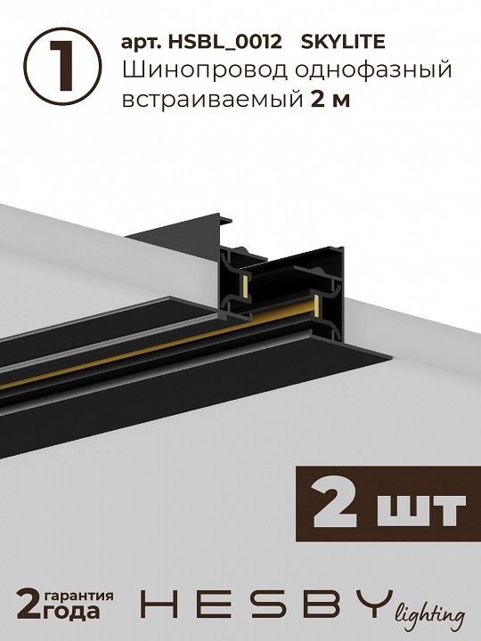 Комплект трековый Hesby Lighting Skylite №5 HSBL_kompl_S005_VI4B4K