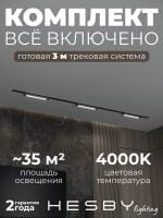 Комплект трековый Hesby Lighting Skylite №1 HSBL_kompl_S001_VI3B4K