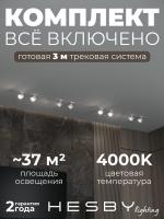 Комплект трековый Hesby Lighting Skylite №13 HSBL_kompl_S013_VI3W4K
