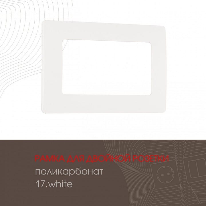 Рамка для двойной розетки Arte Milano am-517.17 517.17-double.white