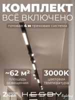 Комплект трековый Hesby Lighting Skylite №5 HSBL_kompl_S005_VI4B3K