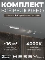 Комплект трековый Hesby Lighting Skylite №5 HSBL_kompl_S005_VI2W4K