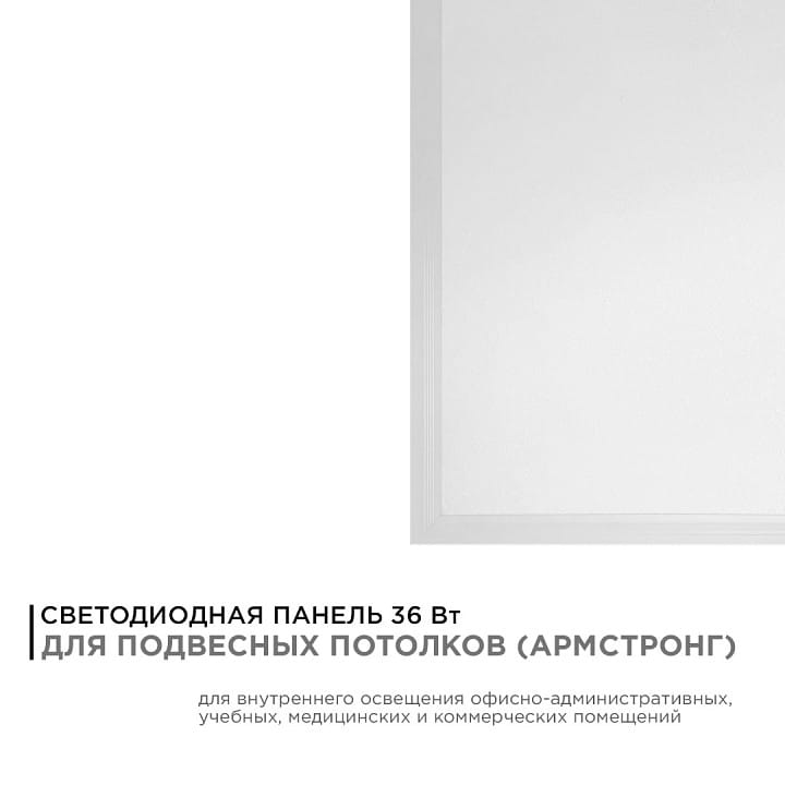 Светильник для потолка Армстронг Apeyron Electrics  42-002