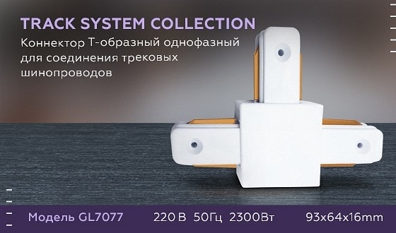 Соединитель T-образный для треков Ambrella Light GL GL7077