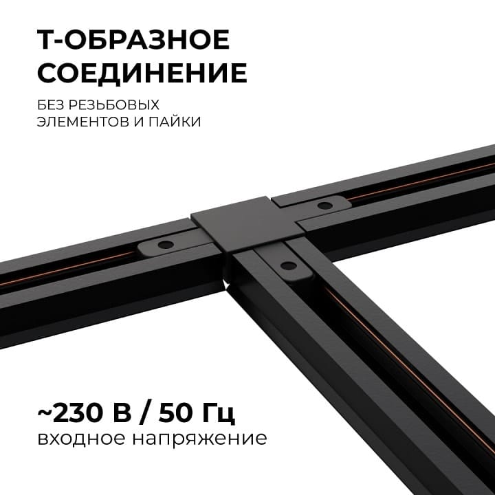 Соединитель T-образный для треков Apeyron Electrics  09-125