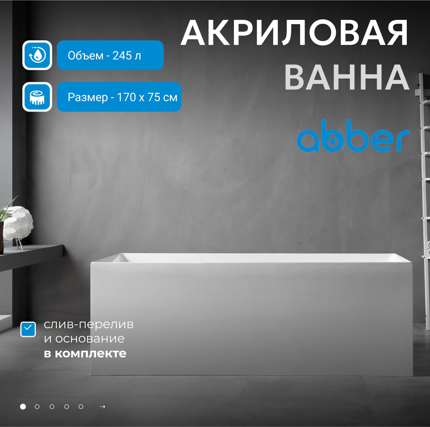 Акриловая ванна Abber 170x75 AB9274-1.7