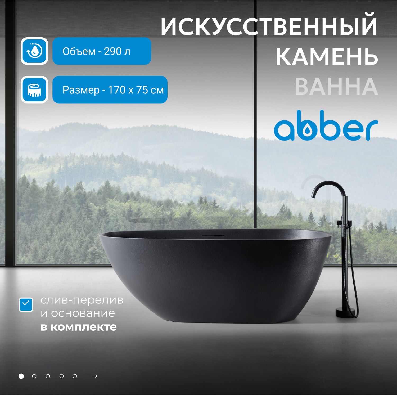 Ванна из искусственого камня Abber Dortmund 170х75 AM9911B черная