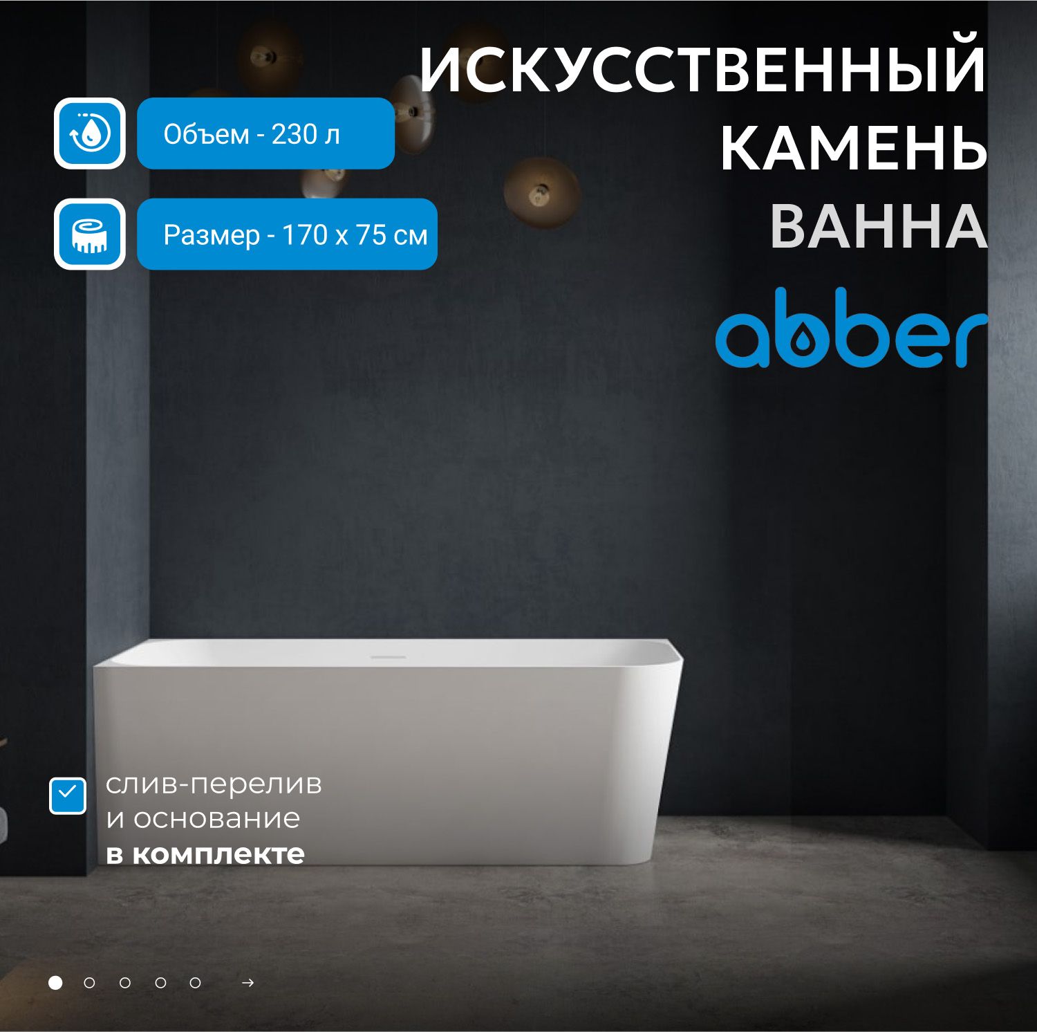 Ванна из искусственного камня Abber Stein 170x75 AS9621-1.7 L белый матовый