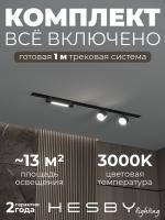 Комплект трековый Hesby Lighting Skylite №14 HSBL_kompl_S014_VI1B3K