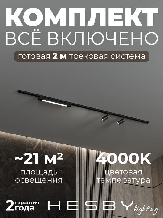 Комплект трековый Hesby Lighting №5 однофазная накладная Skylite HSBL_kompl_S005_NI2B4K