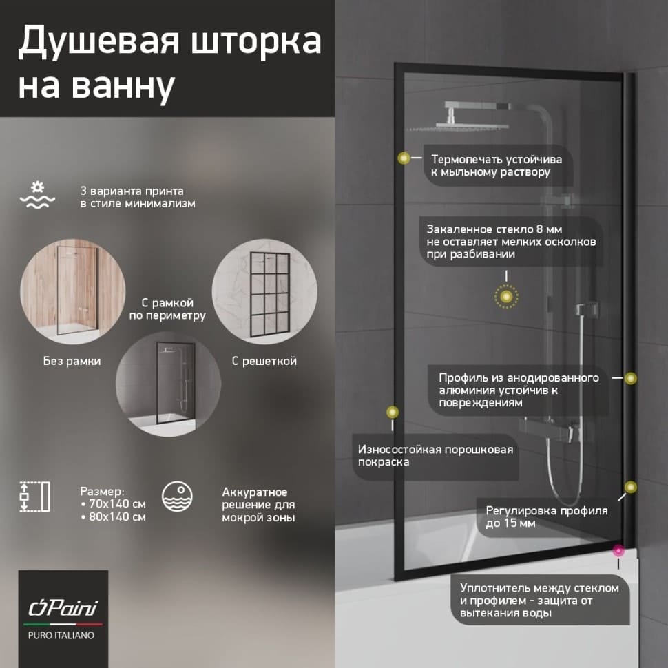 Шторка на ванну Paini 80 Paini-ScreenWT80F