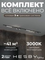 Комплект трековый Hesby Lighting Skylite №5 HSBL_kompl_S005_VI3B3K