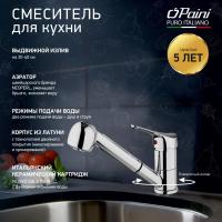 Смеситель для кухни Paini Pilot 04CR568RU