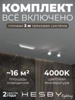 Комплект трековый Hesby Lighting Skylite №14 HSBL_kompl_S014_VI2W4K