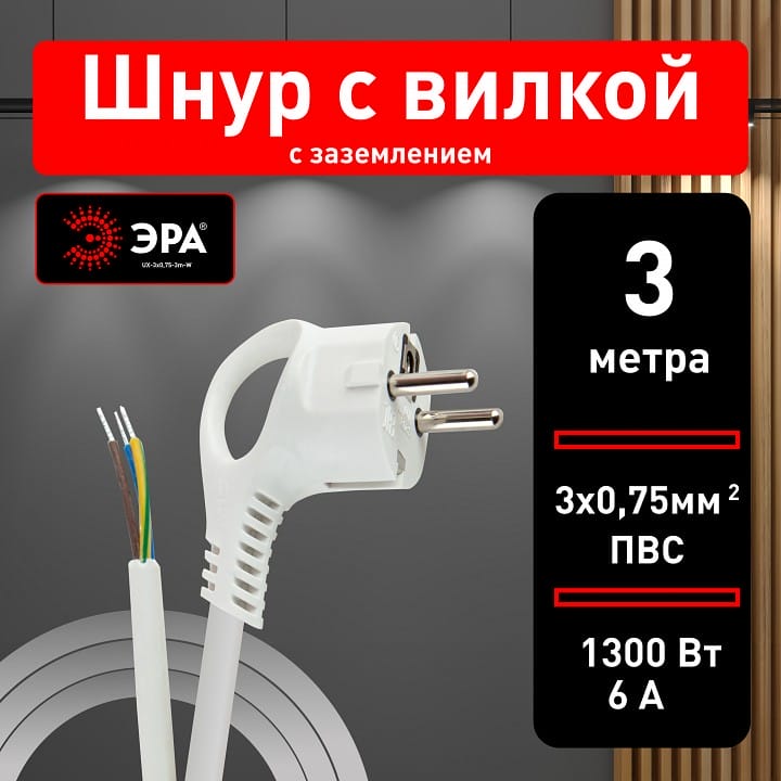 Сетевой провод Эра  UX-3x0,75-3m -W