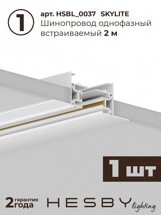 Комплект трековый Hesby Lighting Skylite №5 HSBL_kompl_S005_VI2W4K