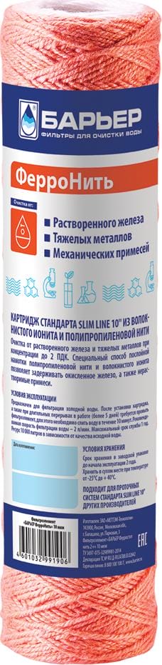Картридж Барьер ФерроНить Slim Line 10" для удаления железа из воды