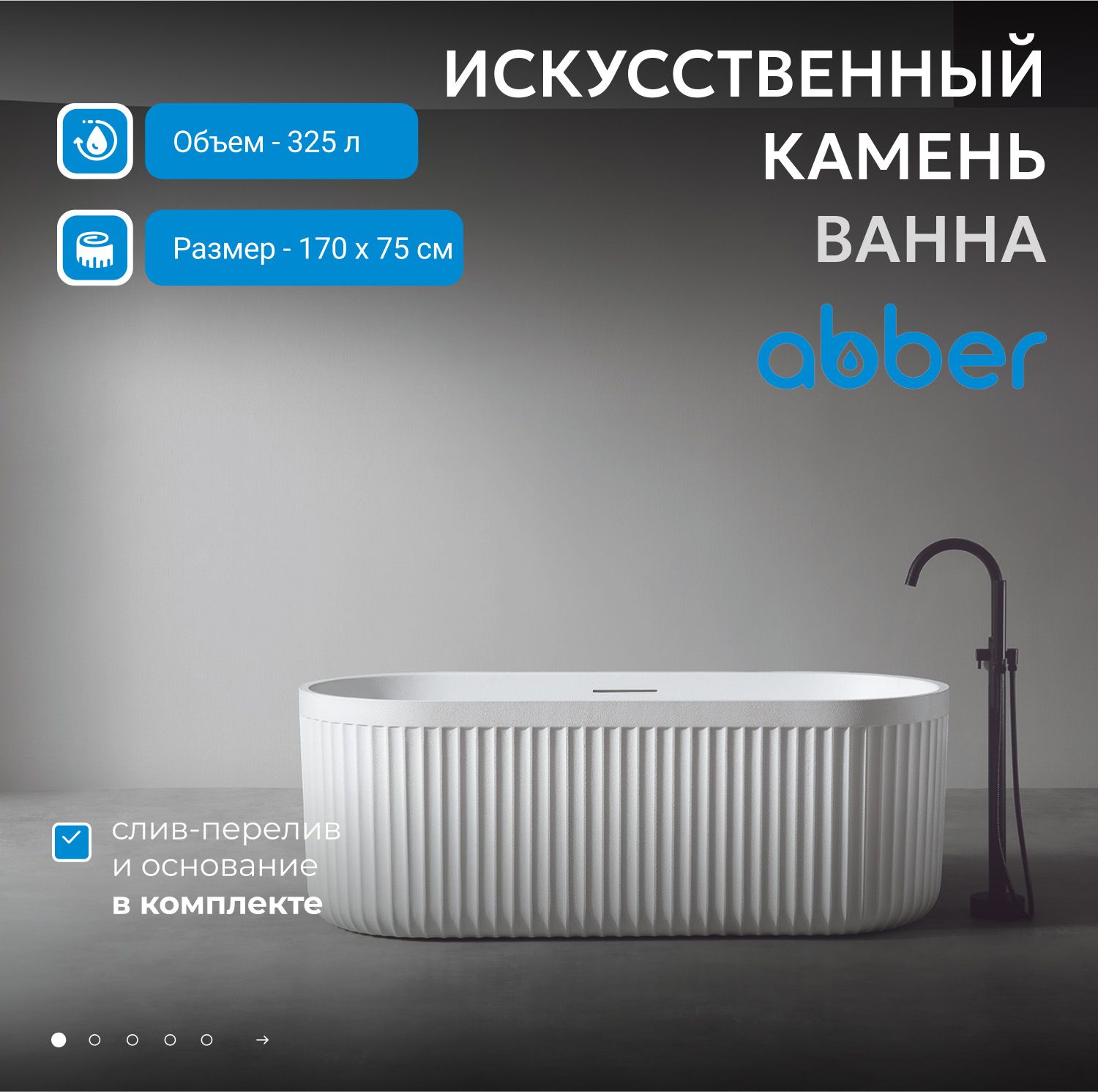 Ванна из искусственного камня Abber Stuttgart 170x75 AM9925 белый матовый