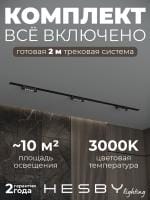 Комплект трековый Hesby Lighting Skylite №9 HSBL_kompl_S009_VI2B3K
