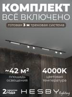 Комплект трековый Hesby Lighting Skylite №14 HSBL_kompl_S014_VI3B4K