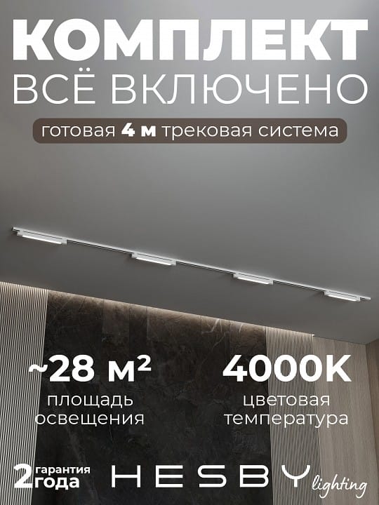 Комплект трековый Hesby Lighting №1 однофазная накладная Skylite HSBL_kompl_S001_NI4W4K