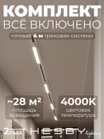 Комплект трековый Hesby Lighting Skylite №1 HSBL_kompl_S001_VI4W4K